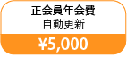 正会員年会費・自動更新