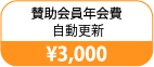 賛助会員年会費・自動更新