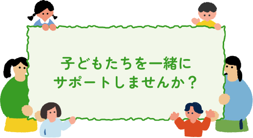 子どもたちを一緒にサポートしませんか？