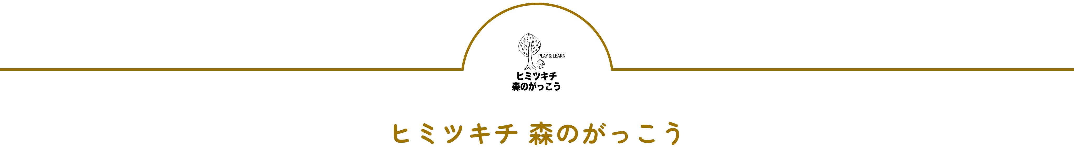 ヒミツキチ 森のがっこう